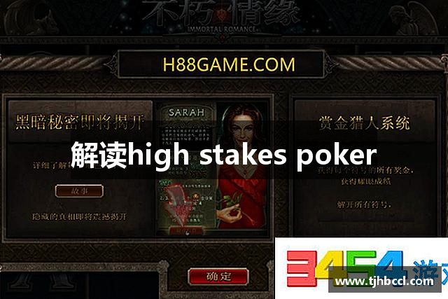 解讀high stakes poker